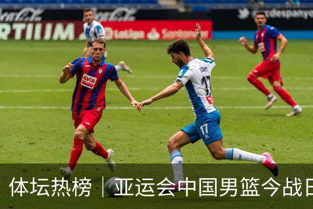 体坛热榜｜亚运会中国男篮今战日本，中国女篮世界排名降至第七