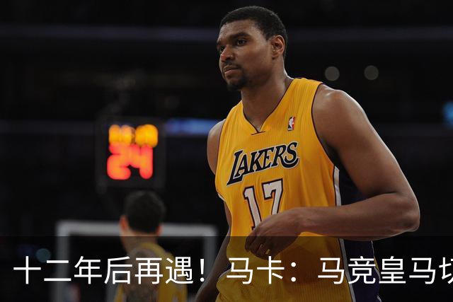 十二年后再遇！马卡：马竞皇马切尔西……匪帅与穆帅再续恩怨情仇
