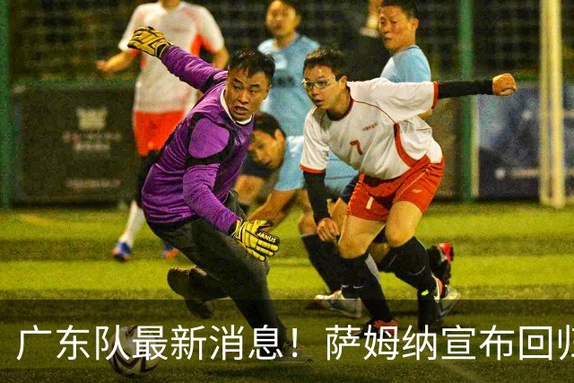 广东队最新消息！萨姆纳宣布回归，杜锋有望接任男篮主帅一职！