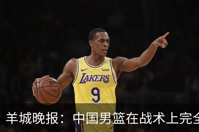 羊城晚报：中国男篮在战术上完全处于被动 场上队员显得有些无奈